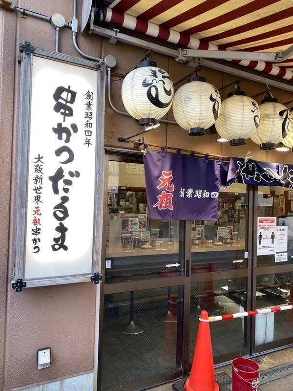 串炸达摩 新世界总本店 参考图 1